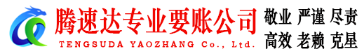 南安腾速达讨债公司